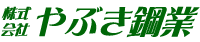 やぶき鋼業